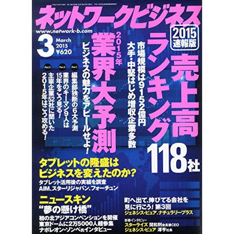 ネットワークビジネス 2015年 03 月号 雑誌