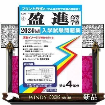 盈進高等学校　２０２４年春受験用  広島県国立・私立高等学校入学試験問題集　９