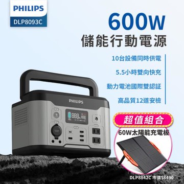 【超值組合】PHILIPS 飛利浦 600W 儲能行動電源 +60W太陽能充電版 (DLP8093C+DLP8842C)