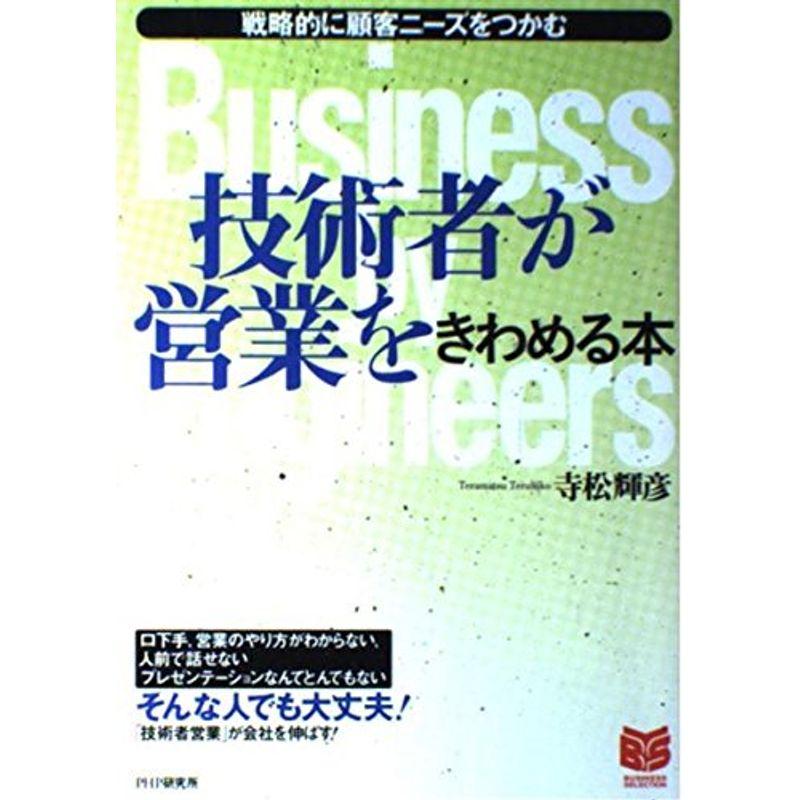 技術者が営業をきわめる本 ?戦略的に顧客ニーズをつかむ (PHPビジネス選書)