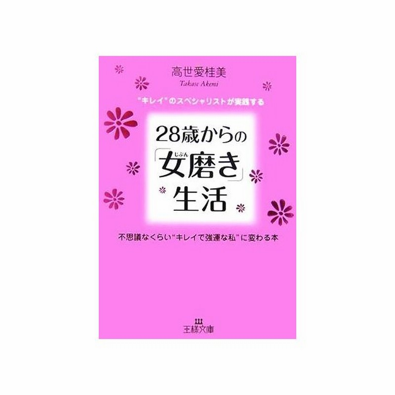 ２８歳からの 女磨き 生活 キレイ のスペシャリストが実践する 不思議なくらい キレイで強運な私 に変わる本 王様文庫 高世愛桂美 著 通販 Lineポイント最大0 5 Get Lineショッピング