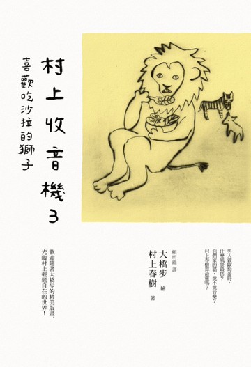 村上收音機（3）：喜歡吃沙拉的獅子[二手書_良好]