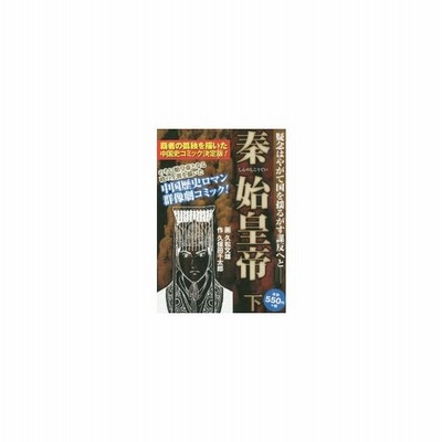 新品本 秦始皇帝 下 久松 文雄 画 久保田 千太郎 作 通販 Lineポイント最大0 5 Get Lineショッピング