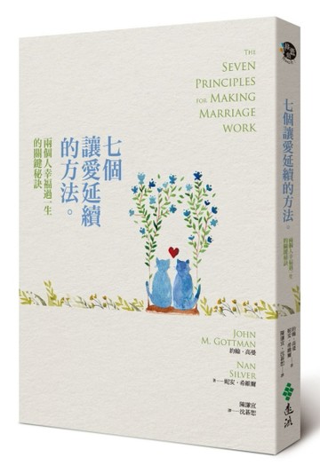 七個讓愛延續的方法：兩個人幸福過一生的關鍵秘訣[二手書_良好]