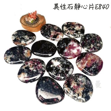 瑞典異性石靜心片E840 Eudialyte ~紮根接地，敞開心房，施展天賦，接納自己