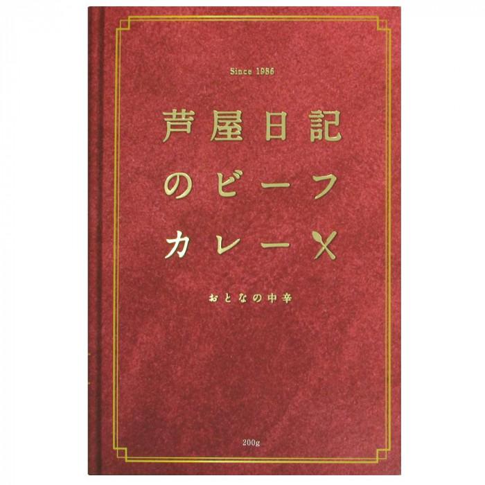 芦屋日記　ビーフカレー　中辛　200g　10個セット（同梱・代引き不可）