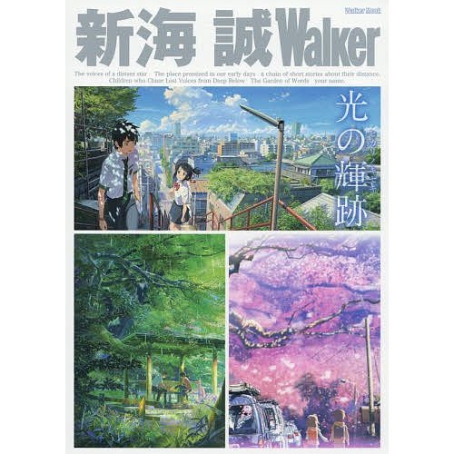 新海誠Walker 新海誠