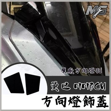 MG部品 SYM 曼巴 MMBCU 方向燈飾蓋 飾片 原廠方向燈孔 遮蔽蓋 遮方向燈 曼巴改裝 MMBCU