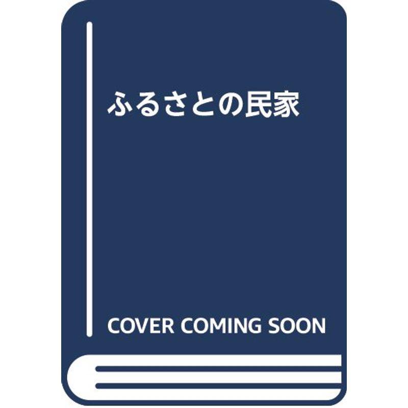 ふるさとの民家