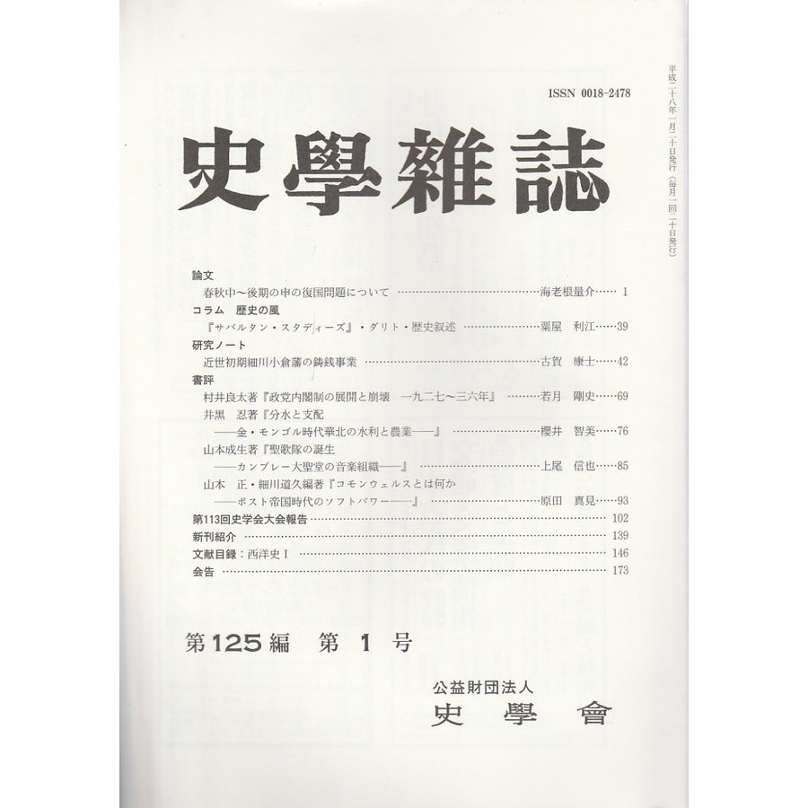 史学雑誌　第125編第1号