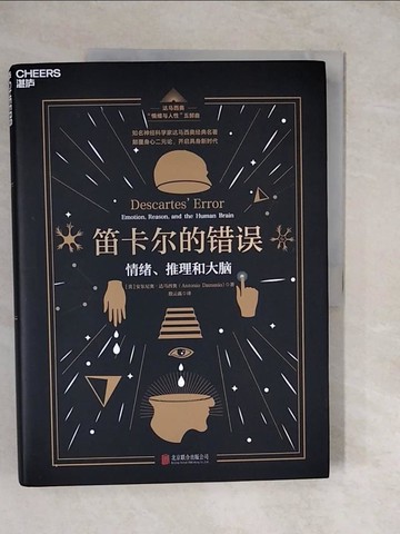 【書寶二手書T3／心理_ZKJ】笛卡爾的錯誤_簡體_安東尼奧·達馬西奧