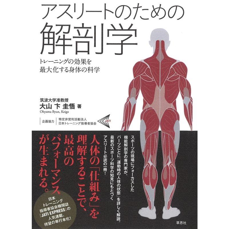 アスリートのための解剖学 トレーニングの効果を最大化する身体の科学