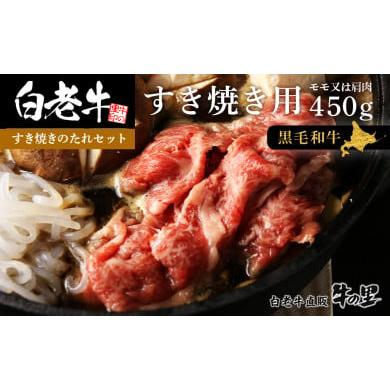 ふるさと納税 北海道 白老町 白老牛すき焼き用 450g＋すき焼きのたれセット