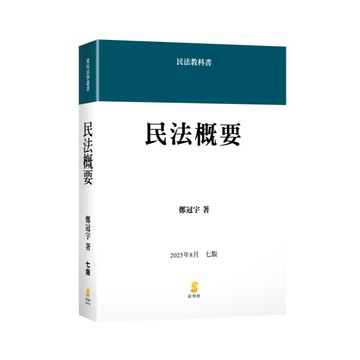 🔥現貨🔥民法概要 2025年7版 鄭冠宇 9789865265656