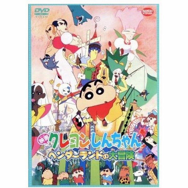 映画 クレヨンしんちゃん ヘンダーランドの大冒険 臼井儀人 原作 本郷みつる 監督 原恵一 脚本 監督 しんのすけ 矢島晶子 みさえ ならはしみき 通販 Lineポイント最大0 5 Get Lineショッピング