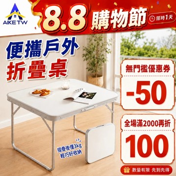 【超輕便携帶】AIKE 免安裝折疊桌 戶外便携鋁合金摺叠桌 露營桌 野餐桌 小桌子摺疊 露營折疊桌 鋁桌 輕便好收納