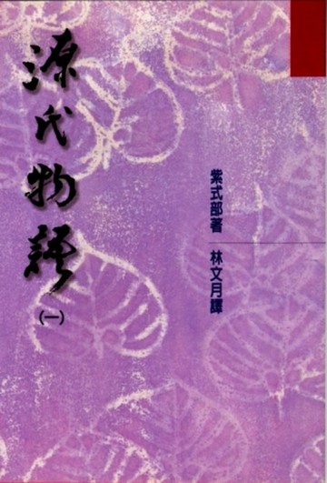 源氏物語（3）[二手書_良好]