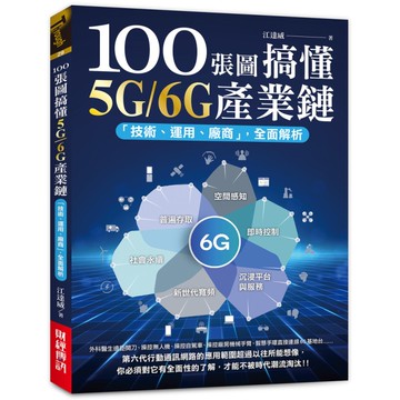 100張圖搞懂5G/6G產業鏈：「技術、運用、廠商」全面解析