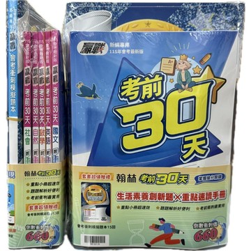 【會考套書】翰林-考前30天套書(115會考)(林老書升學專門店)(網路書店)