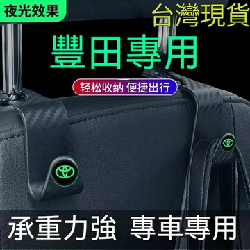 🔥Toyota 豐田專用 車用掛鉤 車用座椅背掛鉤 金屬掛鉤 汽車掛鉤 汽車夜光掛鉤 小物件掛勾 車載座椅背隱藏掛鈎收
