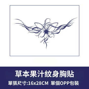 [草本果汁胸貼] 草本紋身貼 刺青貼紙 紋身貼紙 胸貼 半永久紋身 性感紋身貼 果汁紋身 草本紋身 胸口紋身貼