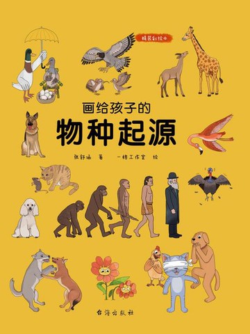 【電子書】画给孩子的物种起源（精装彩绘本）