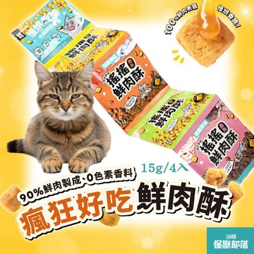 【怪獸部落】LitoMon 慢烘搖搖鮮肉酥四連串包 15g*4 犬貓零食 貓零食 狗零食 7-9mm小顆粒 寵物零食
