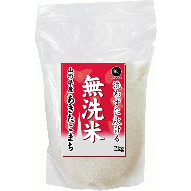 新米 無洗米 2kg  あきたこまち  山形県産 令和5年産 送料別 北海道沖縄へのお届けは送料1520円