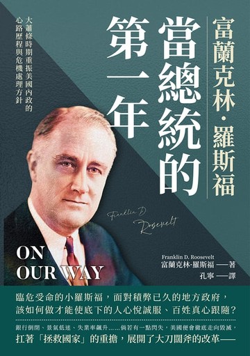 【電子書】富蘭克林．羅斯福當總統的第一年：大蕭條時期重振美國內政的心路歷程與危機處理方針