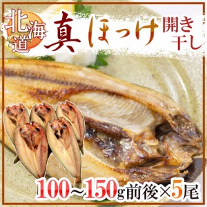 北海道 ”真ほっけ 開き干し” 約100～150g×《5尾》 ホッケ 送料無料