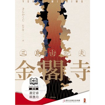 金閣寺（有聲書）_Readmoo 讀墨電子書