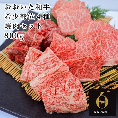 ふるさと納税 杵築市 匠牧場のおおいた和牛希少部位4種焼肉セット800g