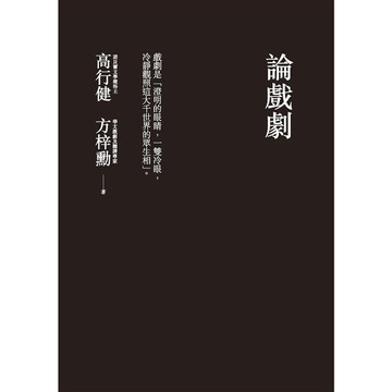 論戲劇（二版）