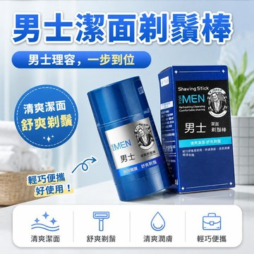 👍平價丨男士潔面剃鬚棒二合一軟化鬍鬚清爽溫和不刺激潤膚可上飛機易攜帶  55G4