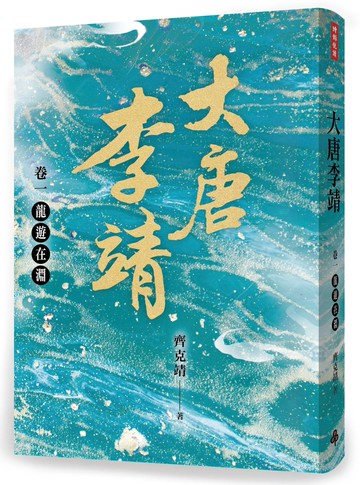 大唐李靖卷一：龍遊在淵