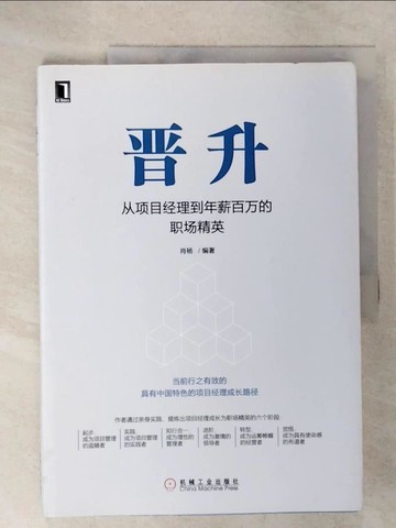 【書寶二手書T8／財經企管_E1K】晉升：從項目經理到年薪百萬的職場精英_簡體_肖楊