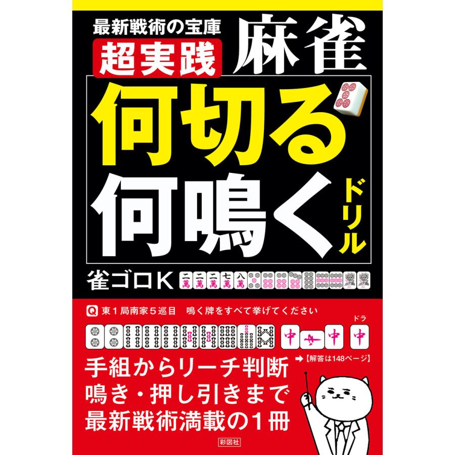 超実践 麻雀「何切る」「何鳴く」ドリル 電子書籍版   著:雀ゴロK