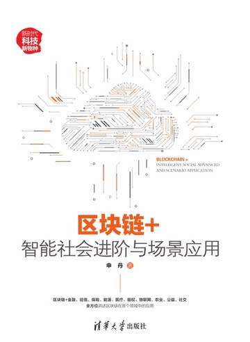 【電子書】区块链+：智能社会进阶与场景应用