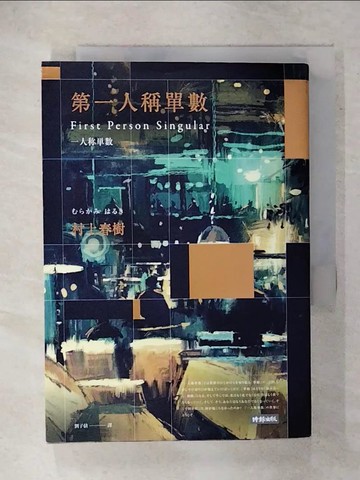 【書寶二手書T1／翻譯小說_FU8】第一人稱單數_村上春樹,  劉子倩