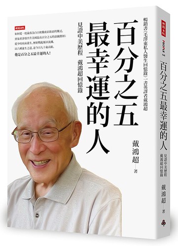 百分之五最幸運的人：見證中美歷程戴鴻超回憶錄