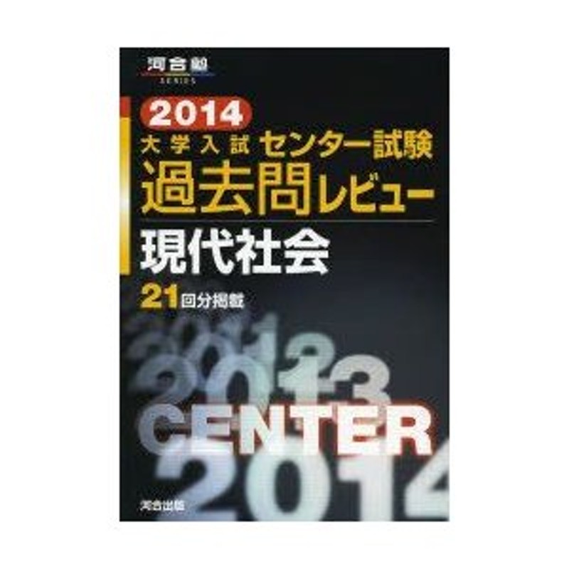 LINEショッピング　大学入試センター試験過去問レビュー現代社会　2014