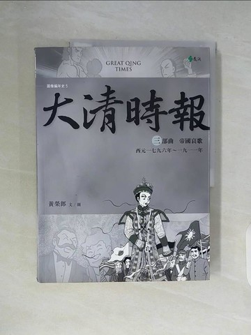 【書寶二手書T4／歷史_ZWF】大清時報 三部曲‧帝國哀歌_黃榮郎