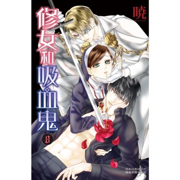 修女和吸血鬼(8)