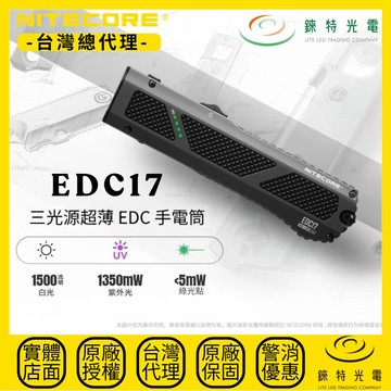 【錸特光電】NITECORE EDC17 三光源超薄手電筒