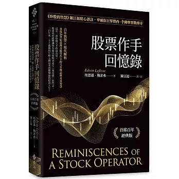 【現貨】股票作手回憶錄：《炒股的智慧》陳江挺精心譯註，華爾街巨擘傑西．李佛摩實戰傳奇（首席百年經典版）  埃德溫．勒菲弗 9786263614468