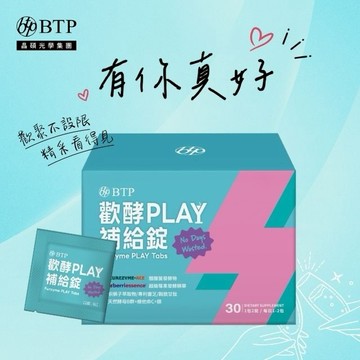 有你真好【BTP】歡酵PLAY補給錠30錠