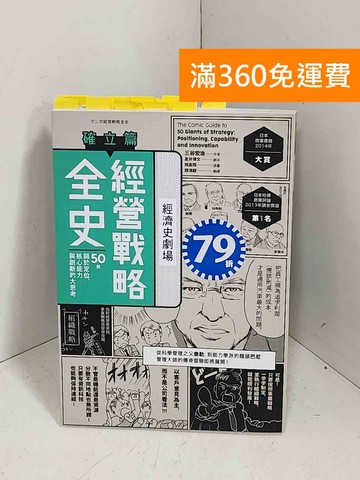 【雷根360免運】【送贈品】經營戰略全史. 確立篇 #貼標如圖 #八成新【K-1462】