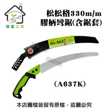 蔬菜工坊 松格330m/m膠柄彎鋸(含鋸套)(A637K)-綠色