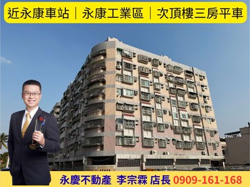 永慶宗霖│近永康車站│永康工業區│次頂樓三房平車｜台南市永康區竹園一街