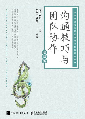 【電子書】沟通技巧与团队协作（微课版）